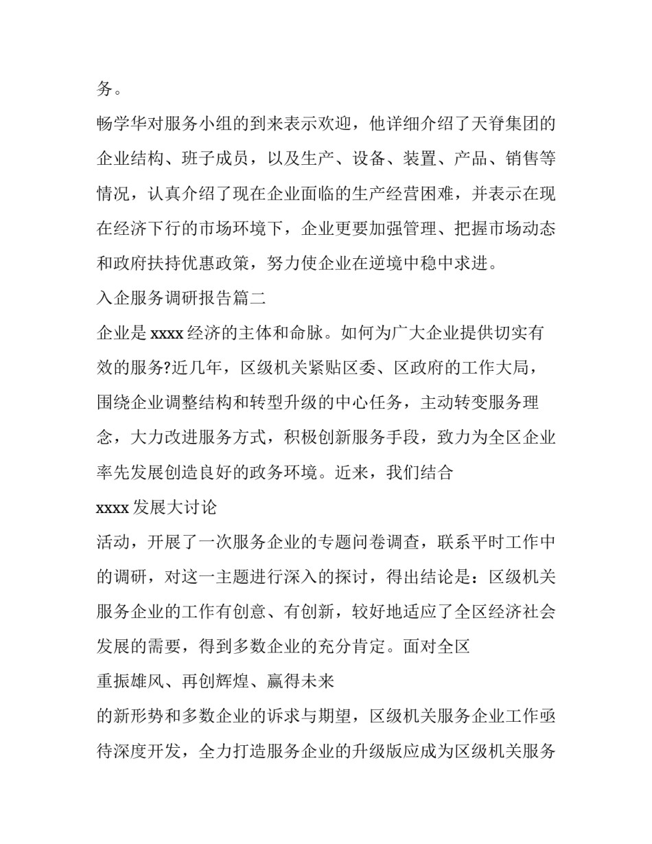 最新入企服务调研报告(优质8篇)_第2页