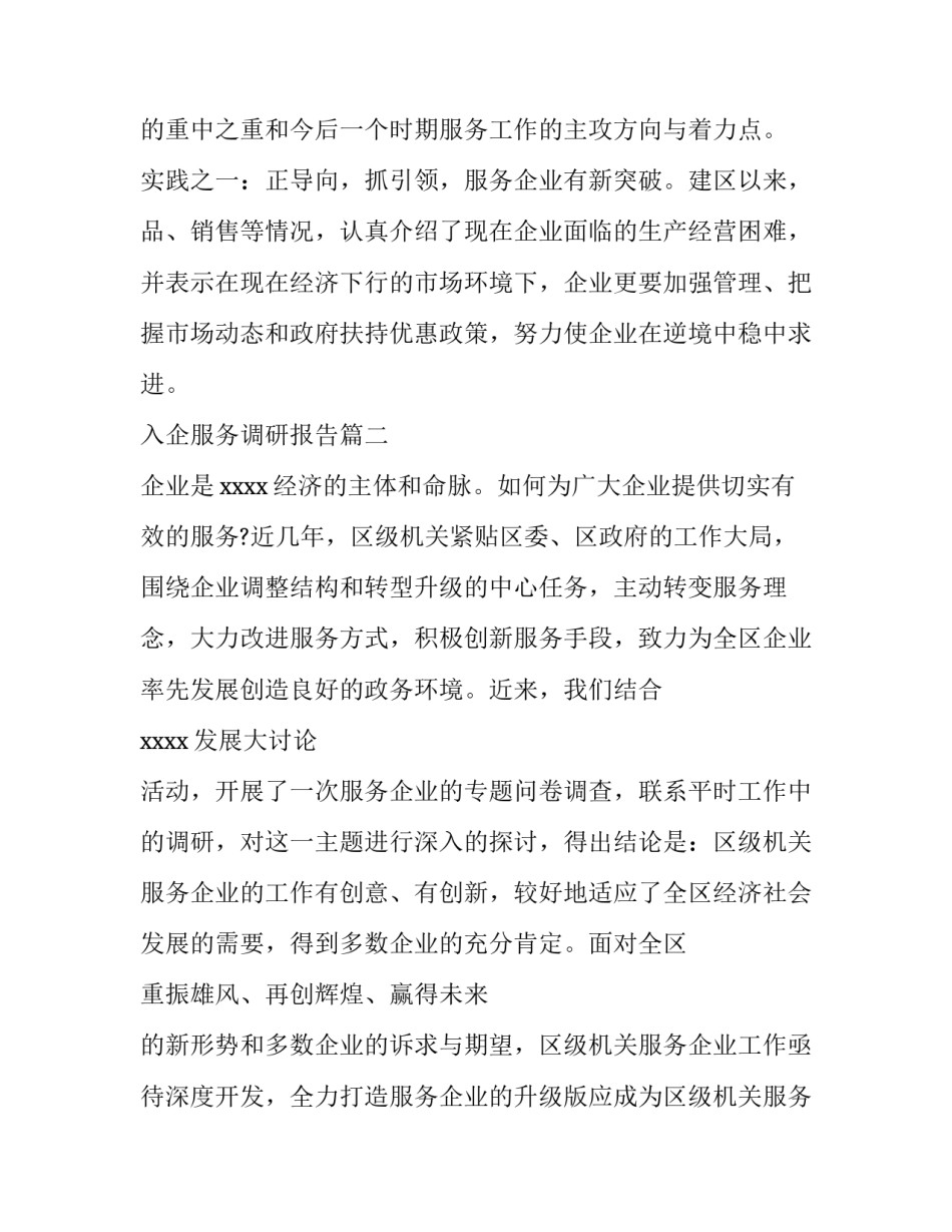 最新入企服务调研报告(优质8篇)_第3页