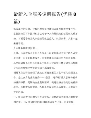 最新入企服务调研报告(优质8篇)