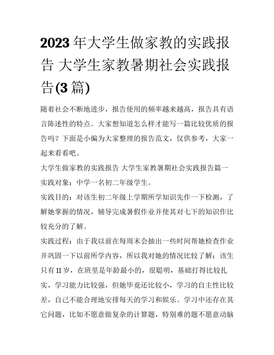 2023年大学生做家教的实践报告 大学生家教暑期社会实践报告(3篇)_第1页