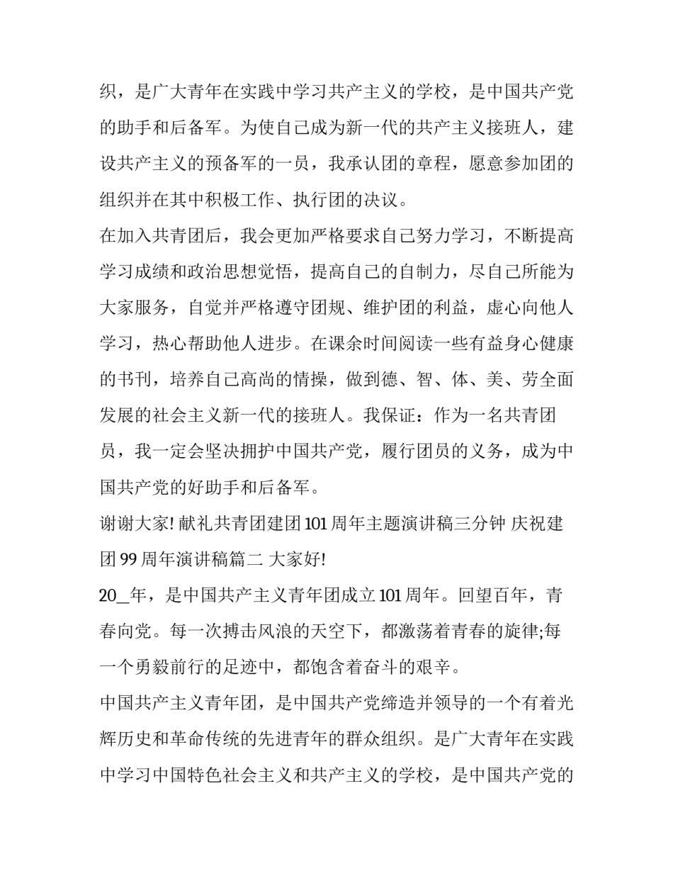 2023年献礼共青团建团101周年主题演讲稿三分钟 庆祝建团99周年演讲稿(20篇)_第2页