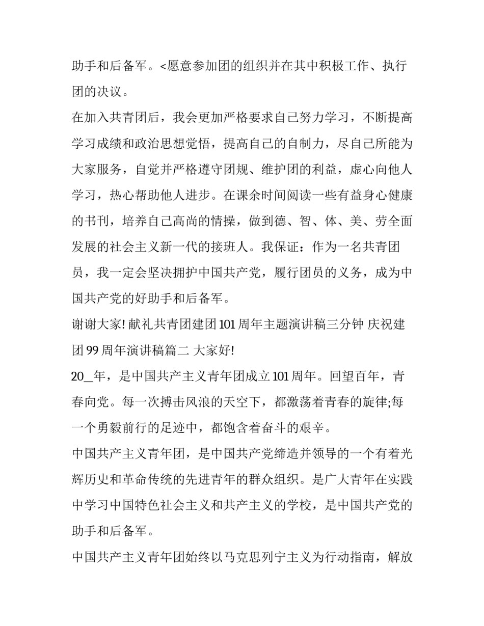 2023年献礼共青团建团101周年主题演讲稿三分钟 庆祝建团99周年演讲稿(20篇)_第3页