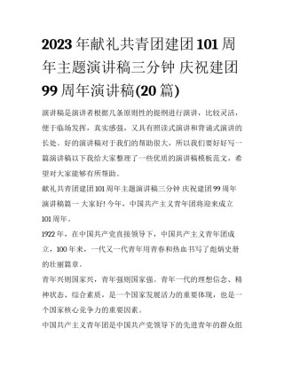 2023年献礼共青团建团101周年主题演讲稿三分钟 庆祝建团99周年演讲稿(20篇)