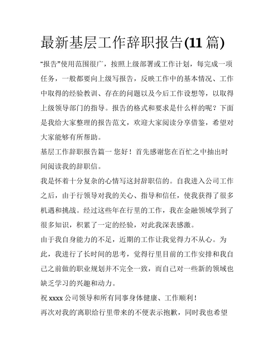 最新基层工作辞职报告(11篇)_第1页