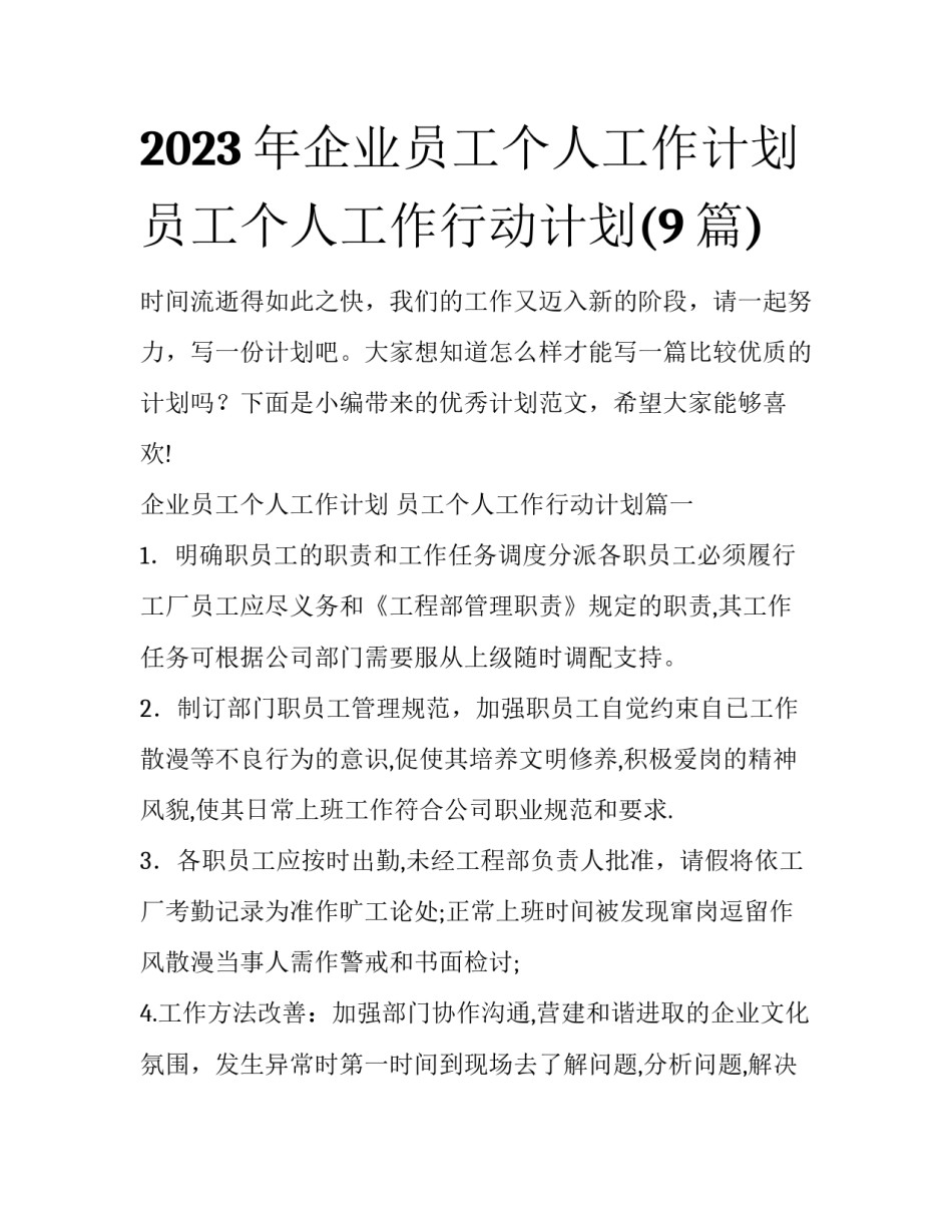 2023年企业员工个人工作计划 员工个人工作行动计划(9篇)_第1页
