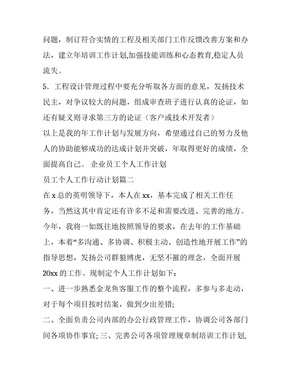 2023年企业员工个人工作计划 员工个人工作行动计划(9篇)_第2页