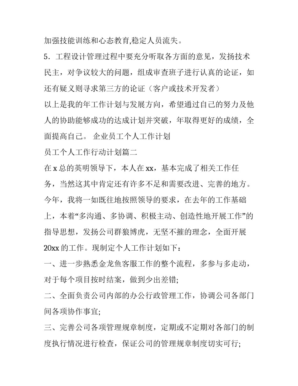 2023年企业员工个人工作计划 员工个人工作行动计划(9篇)_第3页