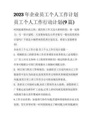 2023年企业员工个人工作计划 员工个人工作行动计划(9篇)