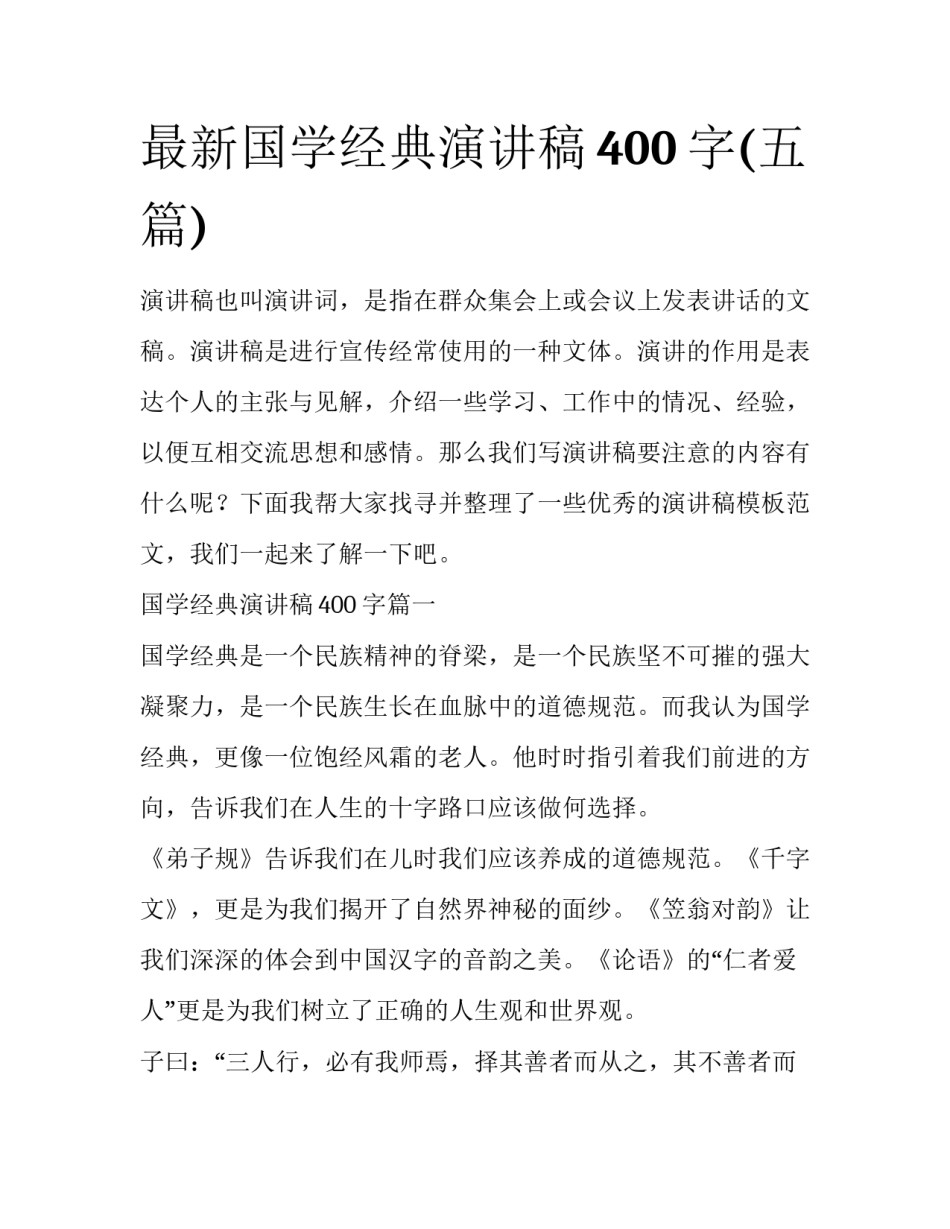 最新国学经典演讲稿400字(五篇)_第1页