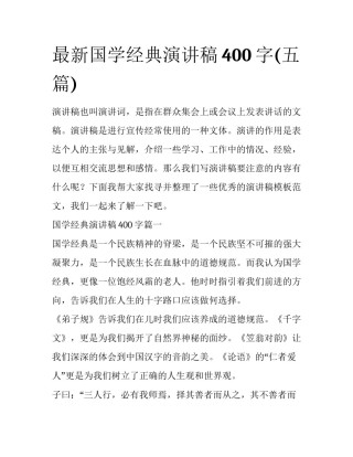 最新国学经典演讲稿400字(五篇)