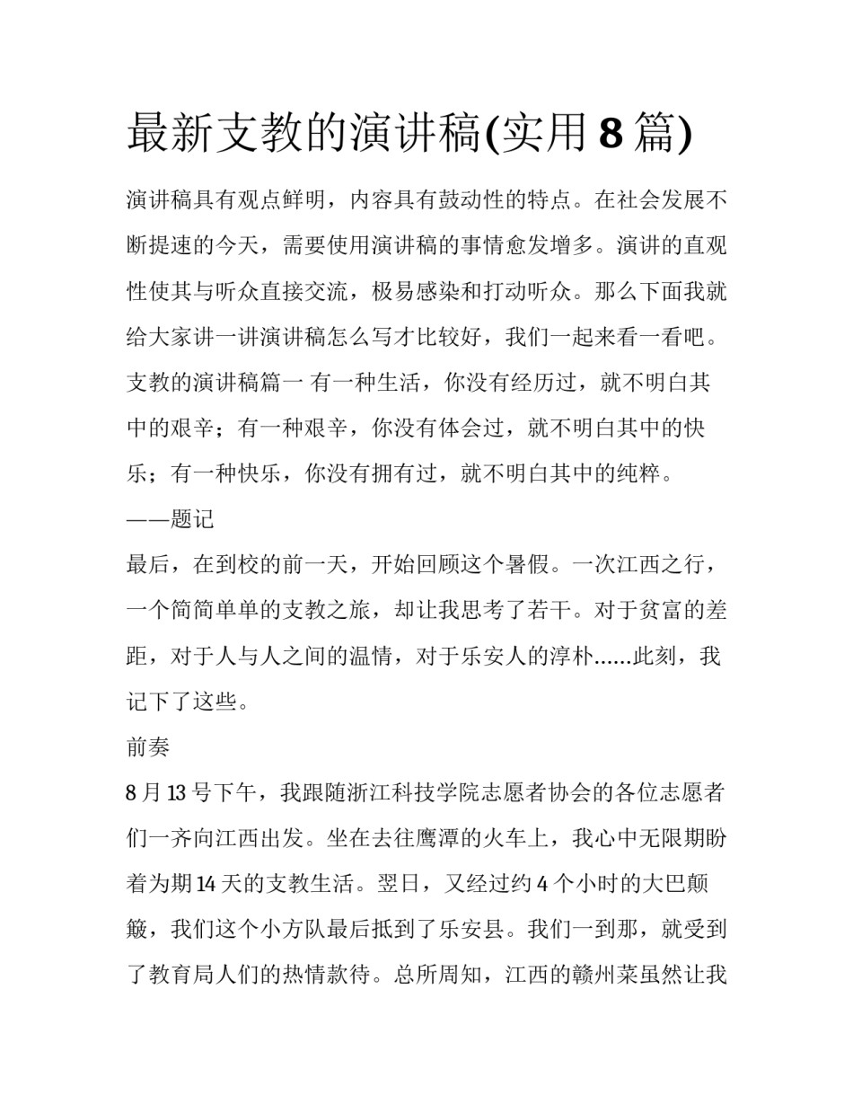 最新支教的演讲稿(实用8篇)_第1页