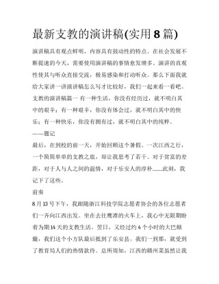 最新支教的演讲稿(实用8篇)