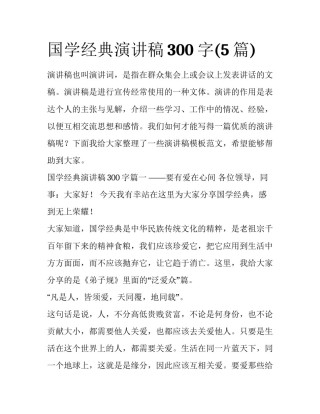 国学经典演讲稿300字(5篇)