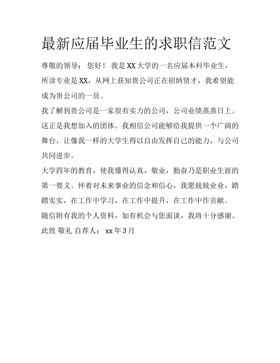 最新应届毕业生的求职信范文_第1页