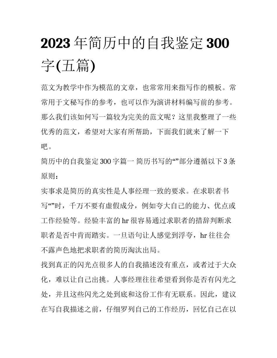 2023年简历中的自我鉴定300字(五篇)_第1页