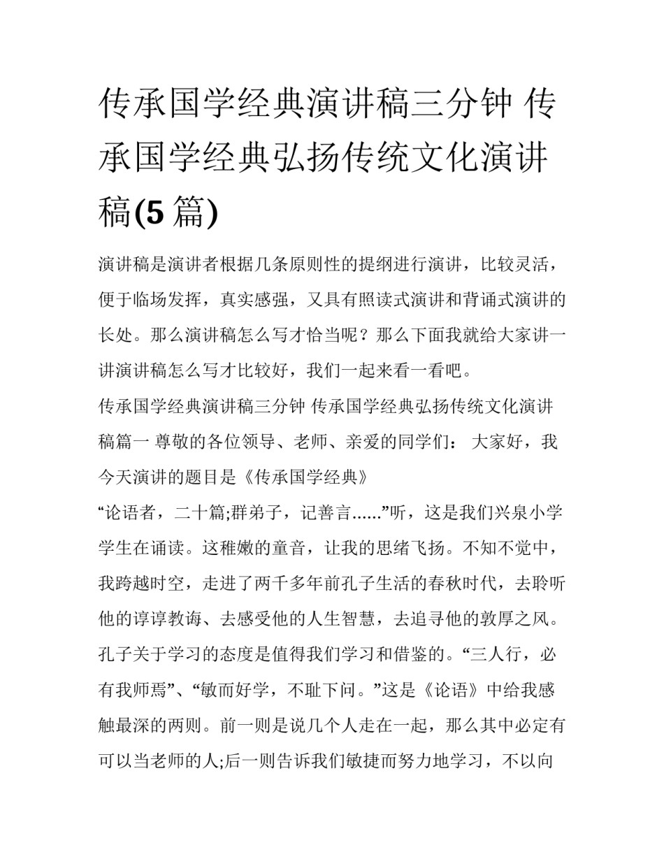传承国学经典演讲稿三分钟 传承国学经典弘扬传统文化演讲稿(5篇)_第1页