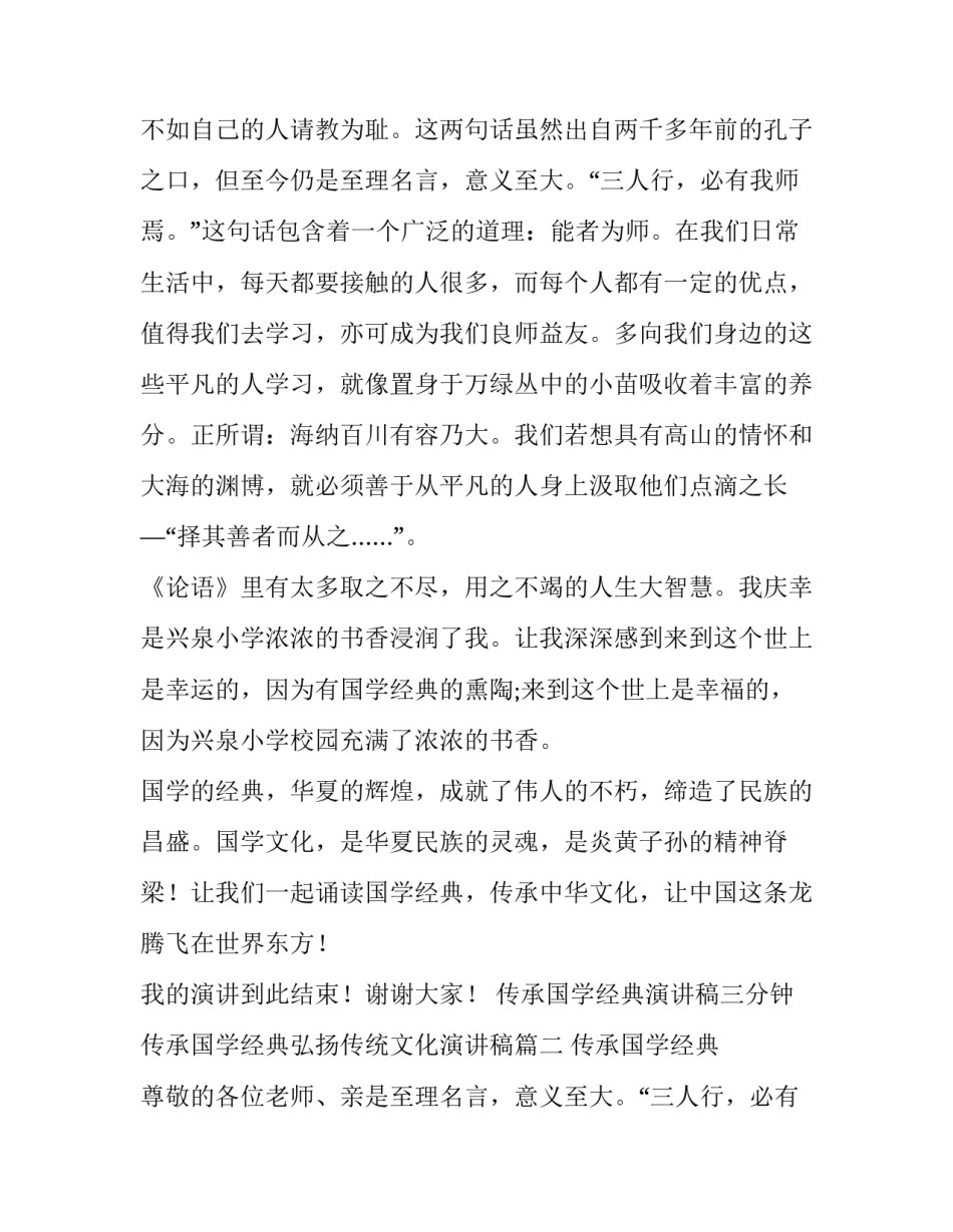 传承国学经典演讲稿三分钟 传承国学经典弘扬传统文化演讲稿(5篇)_第2页