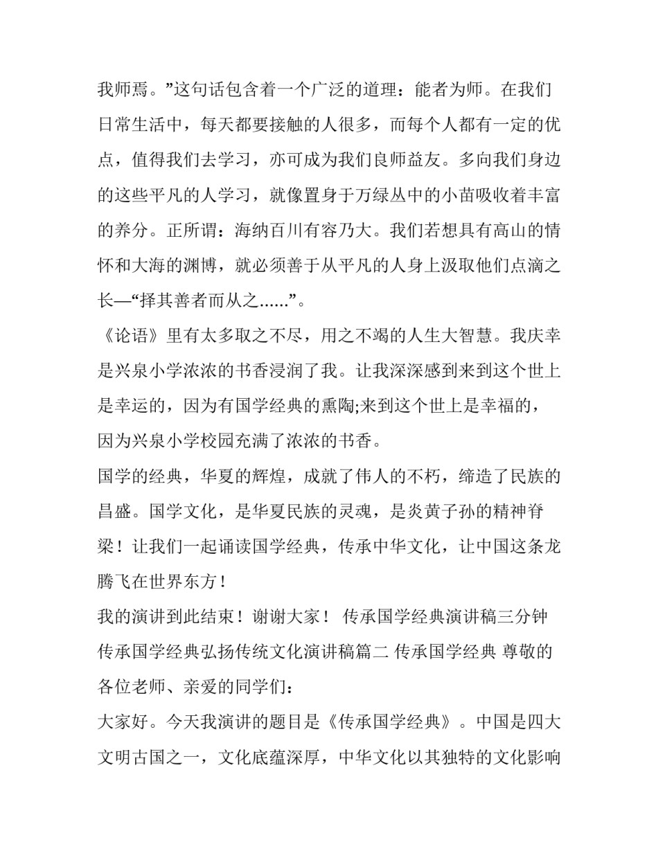 传承国学经典演讲稿三分钟 传承国学经典弘扬传统文化演讲稿(5篇)_第3页