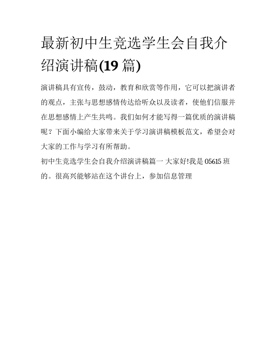 最新初中生竞选学生会自我介绍演讲稿(19篇)_第1页