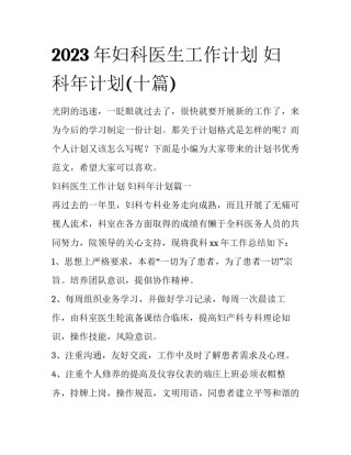 2023年妇科医生工作计划 妇科年计划(十篇)