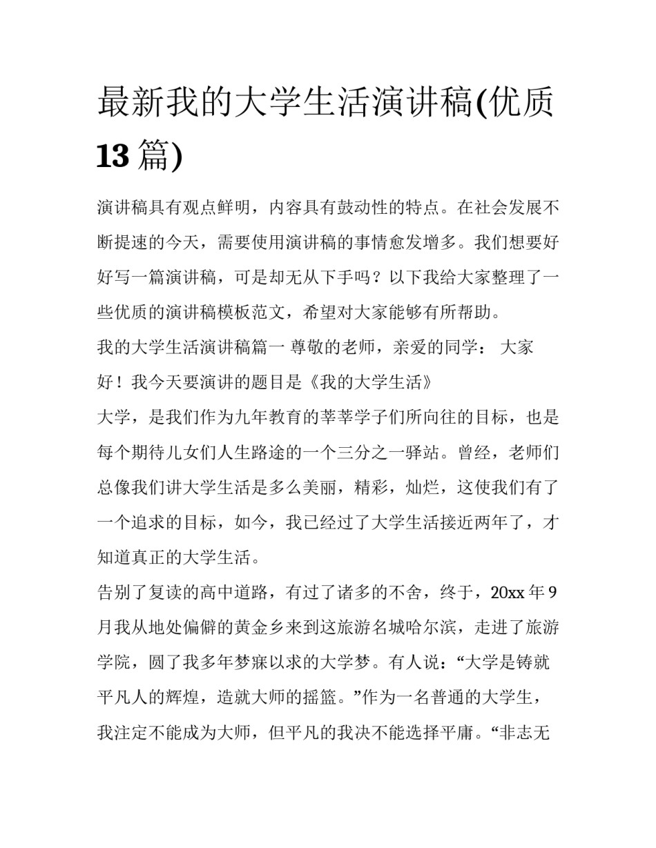 最新我的大学生活演讲稿(优质13篇)_第1页