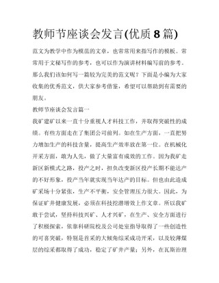 教师节座谈会发言(优质8篇)