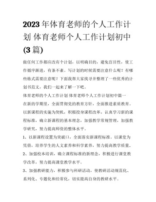 2023年体育老师的个人工作计划 体育老师个人工作计划初中(3篇)