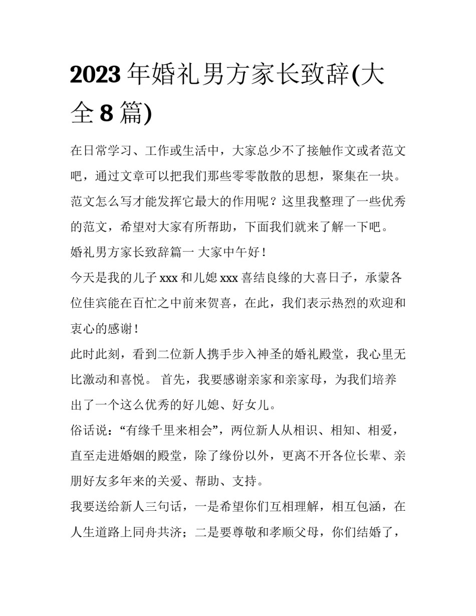 2023年婚礼男方家长致辞(大全8篇)_第1页