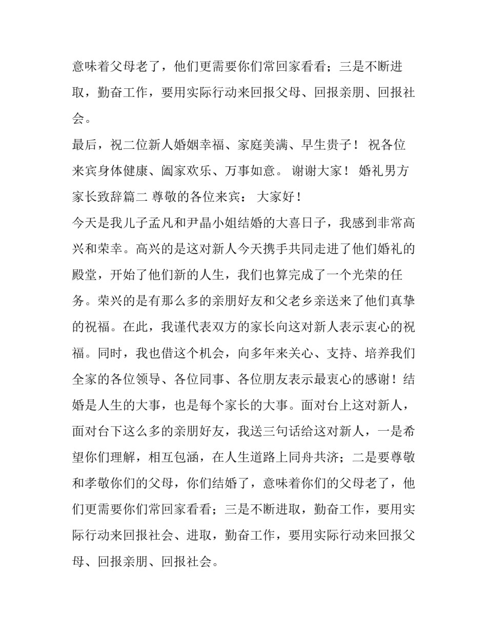 2023年婚礼男方家长致辞(大全8篇)_第2页