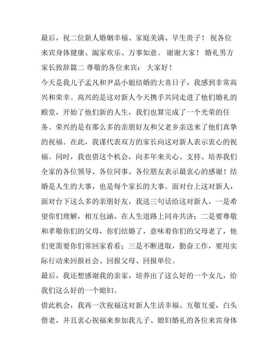 2023年婚礼男方家长致辞(大全8篇)_第3页