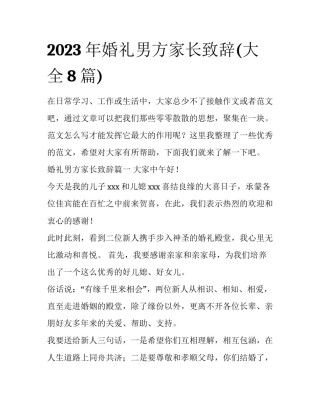2023年婚礼男方家长致辞(大全8篇)