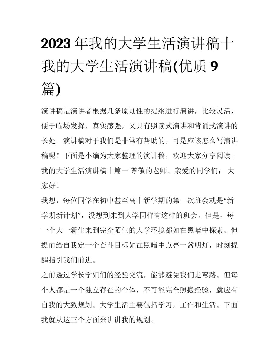 2023年我的大学生活演讲稿十 我的大学生活演讲稿(优质9篇)_第1页