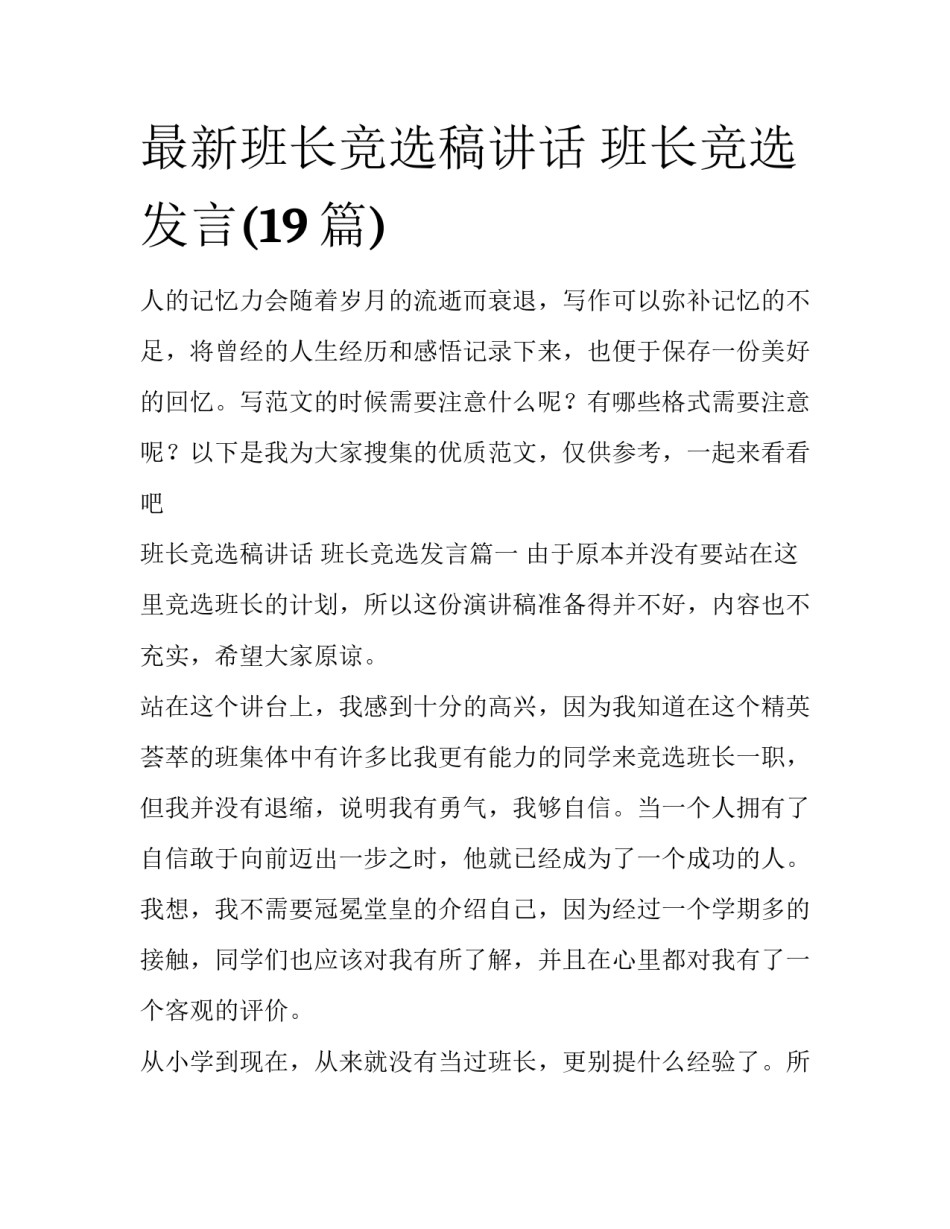 最新班长竞选稿讲话 班长竞选发言(19篇)_第1页