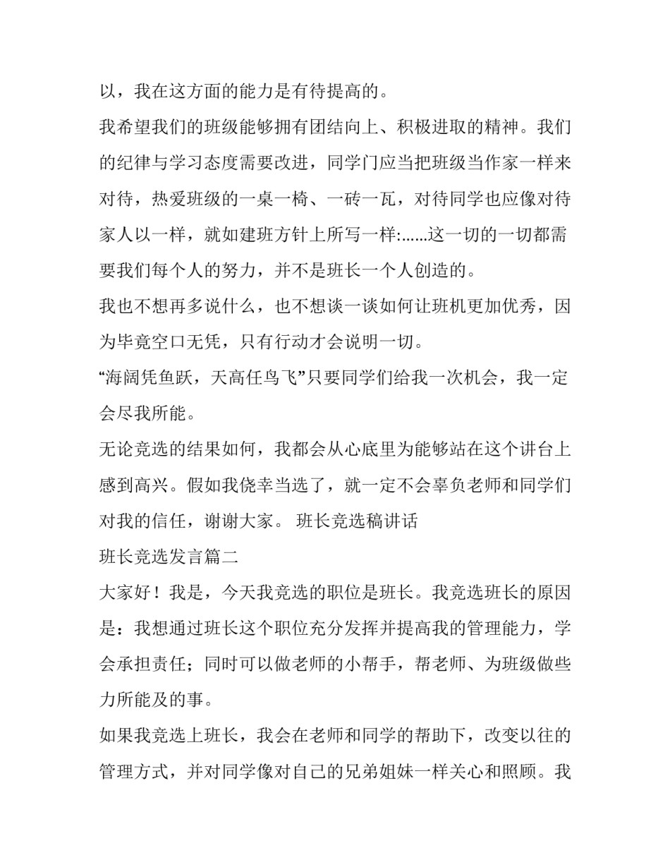 最新班长竞选稿讲话 班长竞选发言(19篇)_第2页