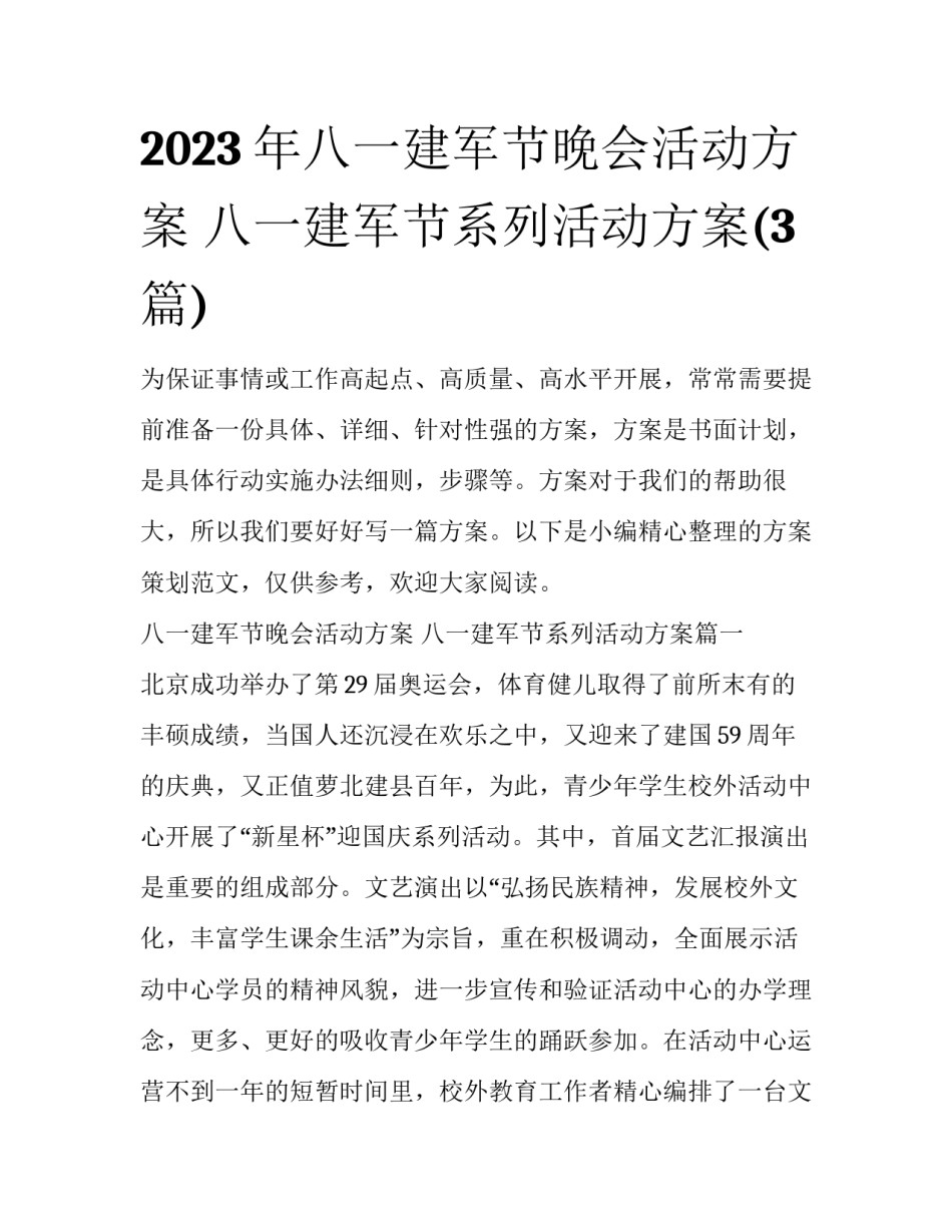 2023年八一建军节晚会活动方案 八一建军节系列活动方案(3篇)_第1页