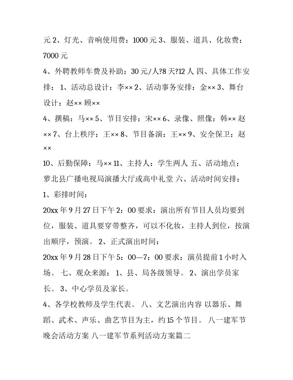2023年八一建军节晚会活动方案 八一建军节系列活动方案(3篇)_第3页