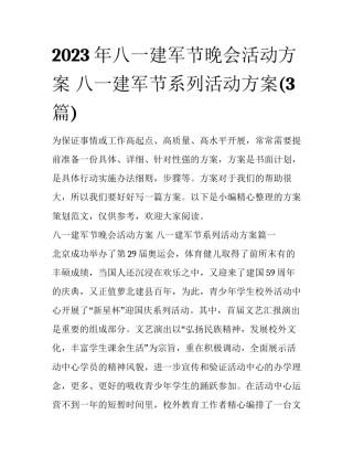 2023年八一建军节晚会活动方案 八一建军节系列活动方案(3篇)