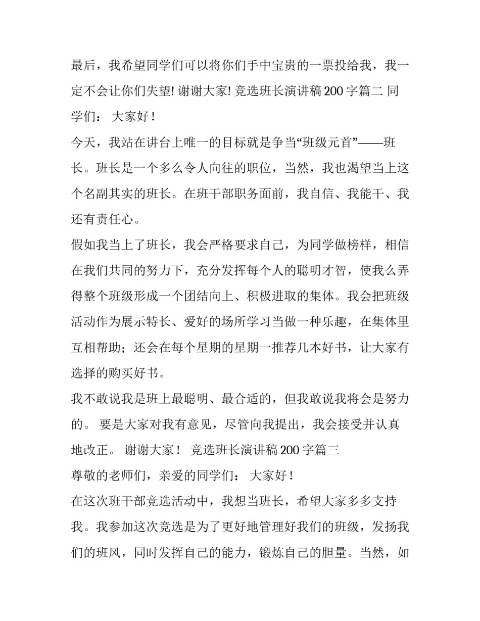 2023年竞选班长演讲稿200字(17篇)_第2页