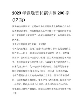 2023年竞选班长演讲稿200字(17篇)