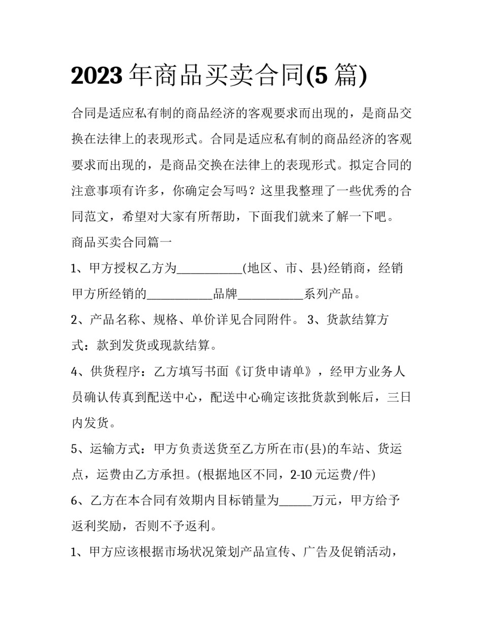 2023年商品买卖合同(5篇)_第1页