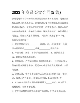 2023年商品买卖合同(5篇)