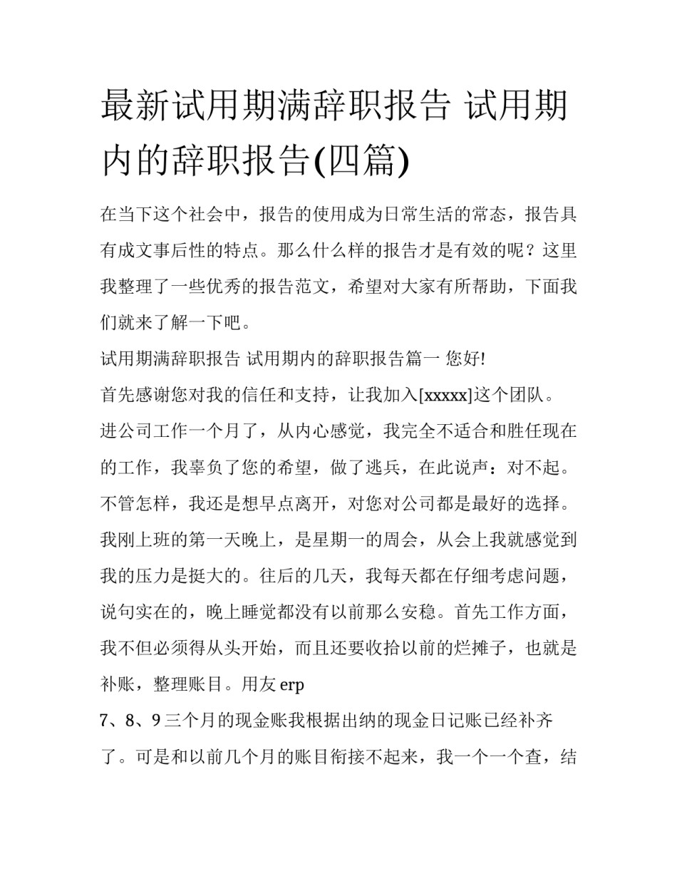 最新试用期满辞职报告 试用期内的辞职报告(四篇)_第1页