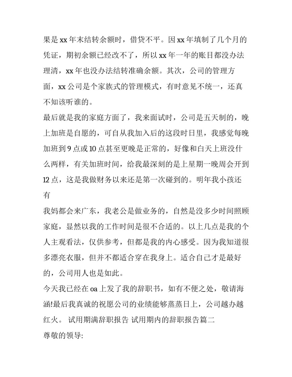 最新试用期满辞职报告 试用期内的辞职报告(四篇)_第2页