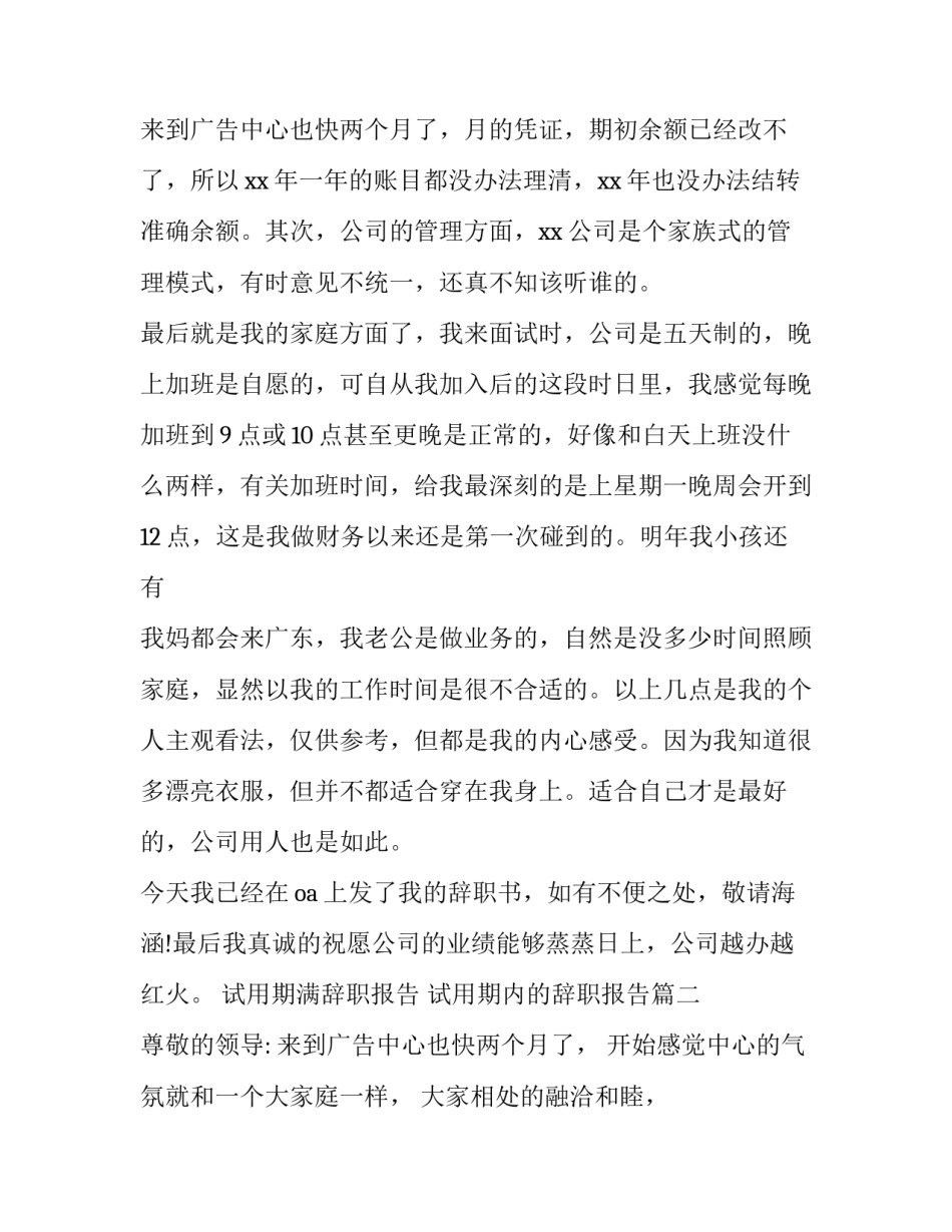 最新试用期满辞职报告 试用期内的辞职报告(四篇)_第3页