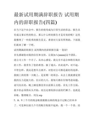 最新试用期满辞职报告 试用期内的辞职报告(四篇)