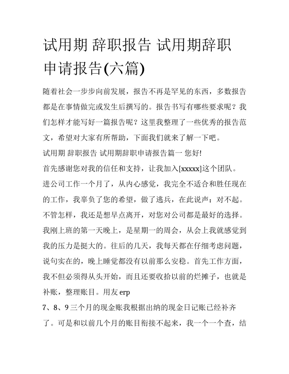 试用期 辞职报告 试用期辞职申请报告(六篇)_第1页