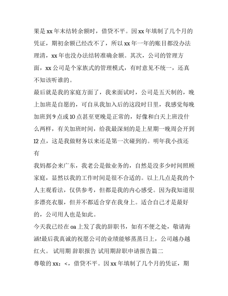 试用期 辞职报告 试用期辞职申请报告(六篇)_第2页