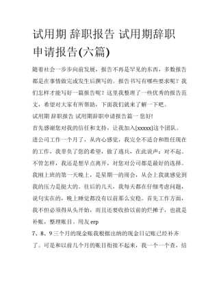 试用期 辞职报告 试用期辞职申请报告(六篇)