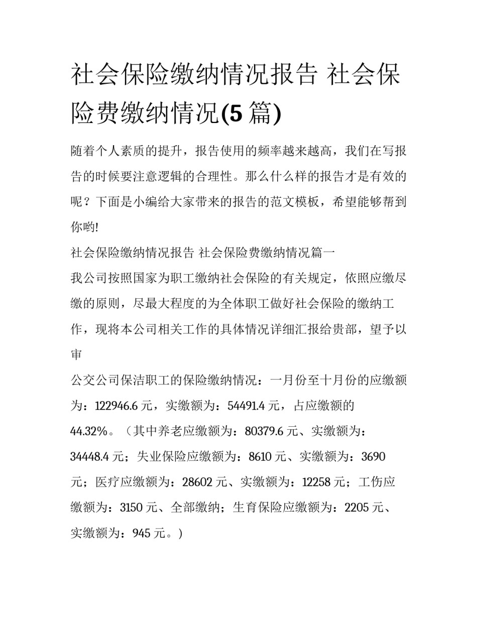 社会保险缴纳情况报告 社会保险费缴纳情况(5篇)_第1页