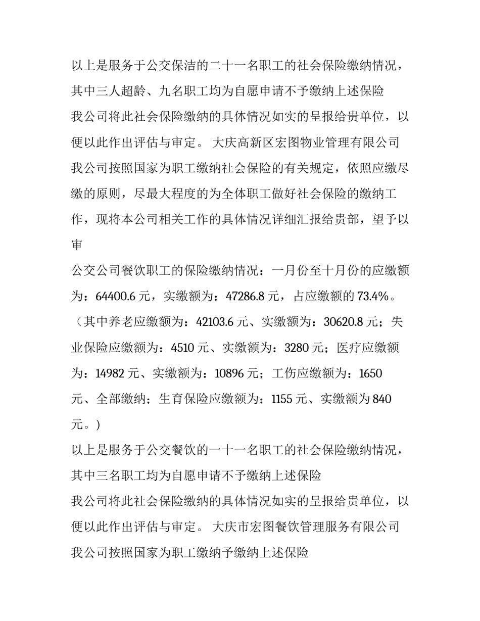 社会保险缴纳情况报告 社会保险费缴纳情况(5篇)_第2页